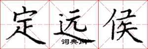丁谦定远侯楷书怎么写