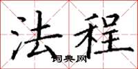 丁谦法程楷书怎么写