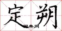 丁谦定朔楷书怎么写