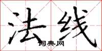 丁谦法线楷书怎么写