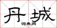 曾庆福丹城隶书怎么写
