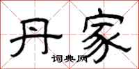 曾庆福丹家隶书怎么写