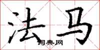 丁谦法马楷书怎么写