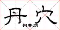 曾庆福丹穴隶书怎么写