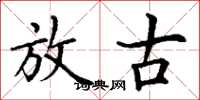 丁谦放古楷书怎么写