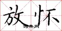 丁谦放怀楷书怎么写