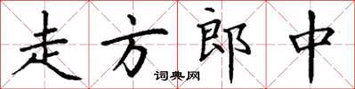 丁谦走方郎中楷书怎么写