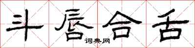 曾庆福斗唇合舌隶书怎么写