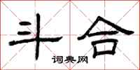 曾庆福斗合隶书怎么写