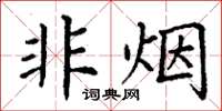 丁谦非烟楷书怎么写