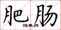 丁谦肥肠楷书怎么写
