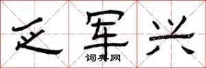 曾庆福乏军兴隶书怎么写