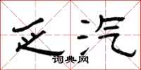 曾庆福乏汽隶书怎么写