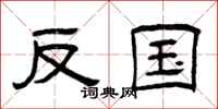 曾庆福反国隶书怎么写