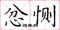 丁谦忿恻楷书怎么写