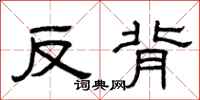 曾庆福反背隶书怎么写
