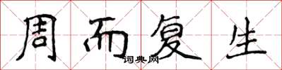 侯登峰周而复生楷书怎么写