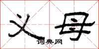 曾庆福义母隶书怎么写