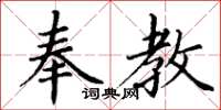 丁谦奉教楷书怎么写