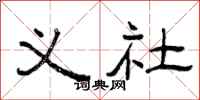 曾庆福义社隶书怎么写