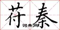 丁谦苻秦楷书怎么写