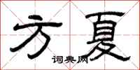 曾庆福方夏隶书怎么写