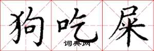 丁谦狗吃屎楷书怎么写