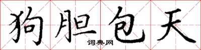 丁谦狗胆包天楷书怎么写