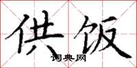 丁谦供饭楷书怎么写