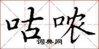 丁谦咕哝楷书怎么写
