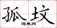 丁谦孤坟楷书怎么写
