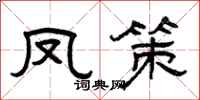 曾庆福凤策隶书怎么写