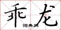 丁谦乖龙楷书怎么写