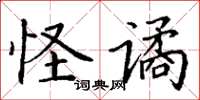 丁谦怪谲楷书怎么写
