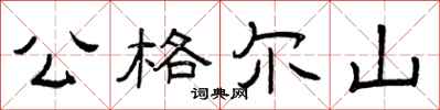 曾庆福公格尔山隶书怎么写