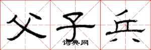 曾庆福父子兵隶书怎么写