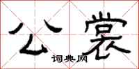 曾庆福公裳隶书怎么写