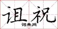 丁谦诅祝楷书怎么写