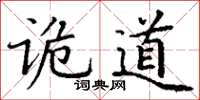 丁谦诡道楷书怎么写
