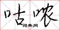 钱沛云咕哝行书怎么写