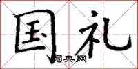 丁谦国礼楷书怎么写