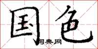 丁谦国色楷书怎么写