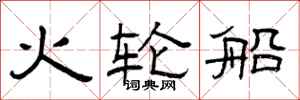 曾庆福火轮船隶书怎么写