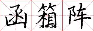 丁谦函箱阵楷书怎么写