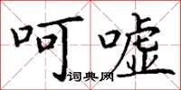 丁谦呵嘘楷书怎么写