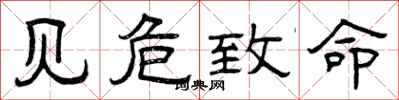 曾庆福见危致命隶书怎么写