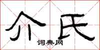 曾庆福介氏隶书怎么写