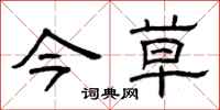 曾庆福今草隶书怎么写