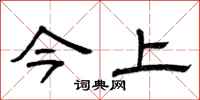 曾庆福今上隶书怎么写