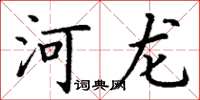 丁谦河龙楷书怎么写